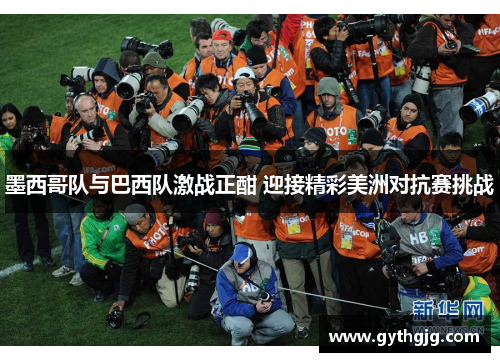 墨西哥队与巴西队激战正酣 迎接精彩美洲对抗赛挑战