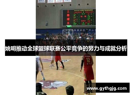 姚明推动全球篮球联赛公平竞争的努力与成就分析