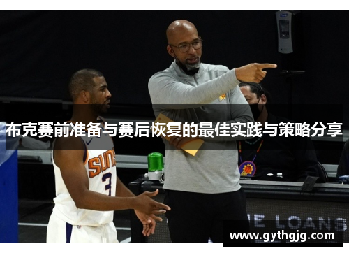 布克赛前准备与赛后恢复的最佳实践与策略分享