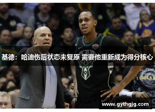 基德：哈迪伤后状态未复原 需要他重新成为得分核心
