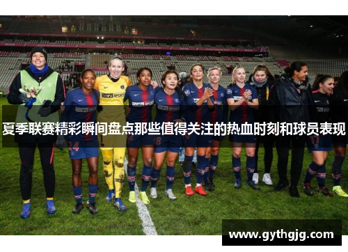 夏季联赛精彩瞬间盘点那些值得关注的热血时刻和球员表现