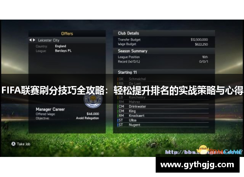 FIFA联赛刷分技巧全攻略：轻松提升排名的实战策略与心得