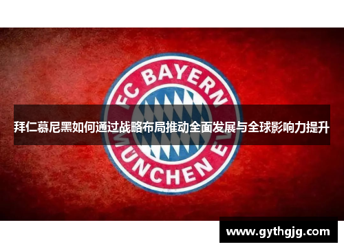 拜仁慕尼黑如何通过战略布局推动全面发展与全球影响力提升