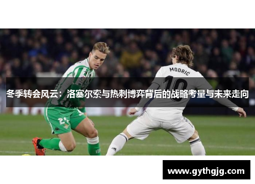 冬季转会风云：洛塞尔索与热刺博弈背后的战略考量与未来走向