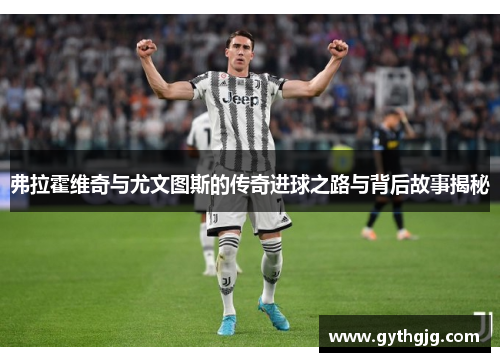 弗拉霍维奇与尤文图斯的传奇进球之路与背后故事揭秘
