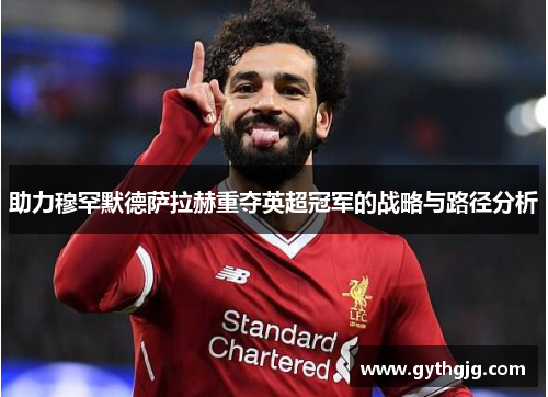 助力穆罕默德萨拉赫重夺英超冠军的战略与路径分析