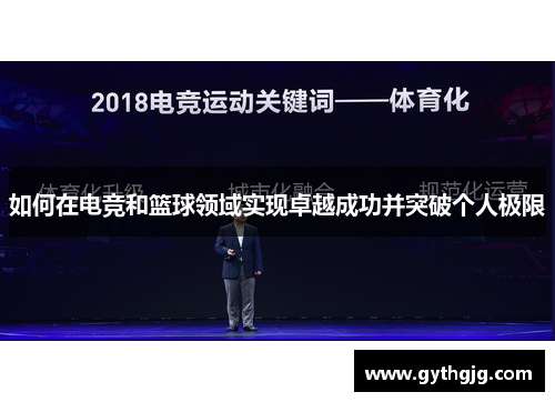 如何在电竞和篮球领域实现卓越成功并突破个人极限