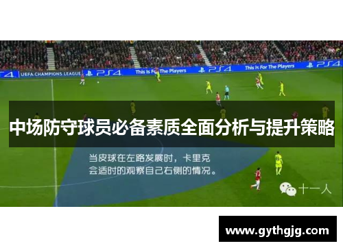 中场防守球员必备素质全面分析与提升策略