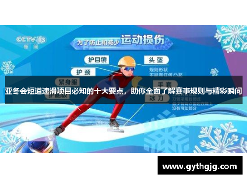 亚冬会短道速滑项目必知的十大要点，助你全面了解赛事规则与精彩瞬间