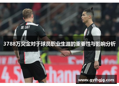 3788万奖金对于球员职业生涯的重要性与影响分析