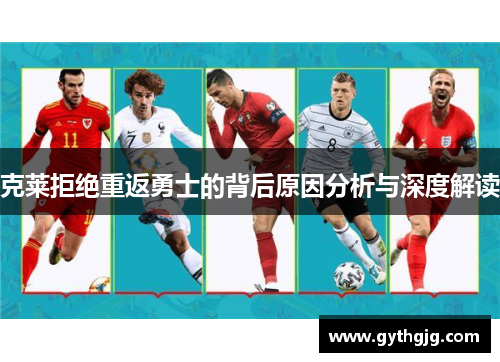 克莱拒绝重返勇士的背后原因分析与深度解读