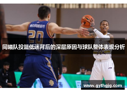 同曦队投篮低迷背后的深层原因与球队整体表现分析