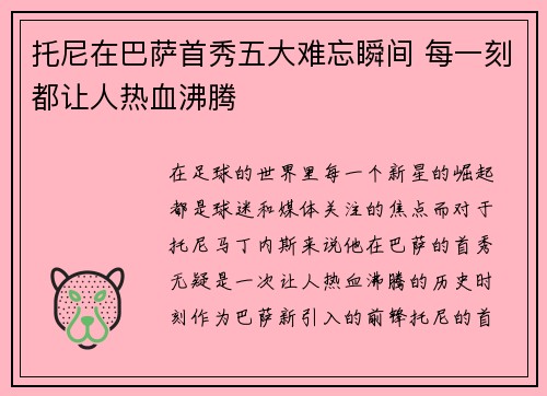托尼在巴萨首秀五大难忘瞬间 每一刻都让人热血沸腾