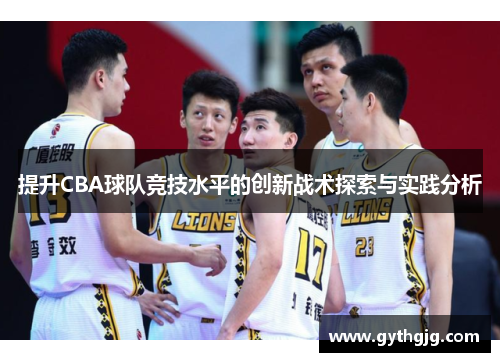 提升CBA球队竞技水平的创新战术探索与实践分析