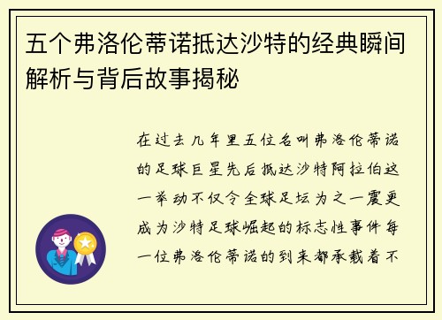 五个弗洛伦蒂诺抵达沙特的经典瞬间解析与背后故事揭秘