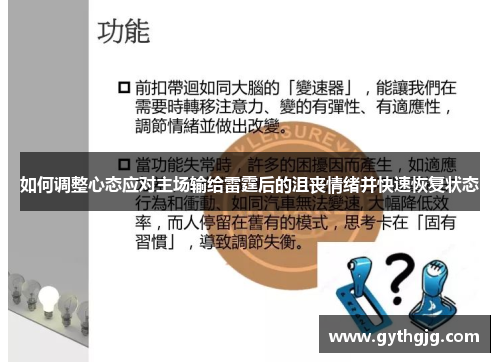 如何调整心态应对主场输给雷霆后的沮丧情绪并快速恢复状态