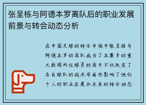 张呈栋与阿德本罗离队后的职业发展前景与转会动态分析