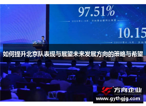 如何提升北京队表现与展望未来发展方向的策略与希望