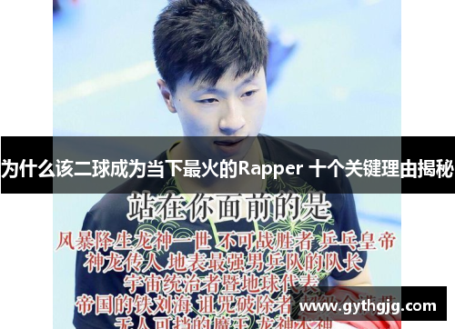 为什么该二球成为当下最火的Rapper 十个关键理由揭秘