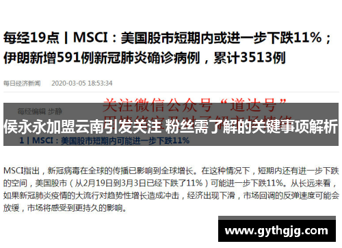 侯永永加盟云南引发关注 粉丝需了解的关键事项解析