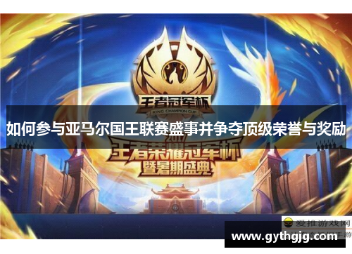 如何参与亚马尔国王联赛盛事并争夺顶级荣誉与奖励