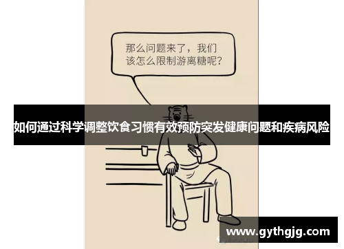 如何通过科学调整饮食习惯有效预防突发健康问题和疾病风险