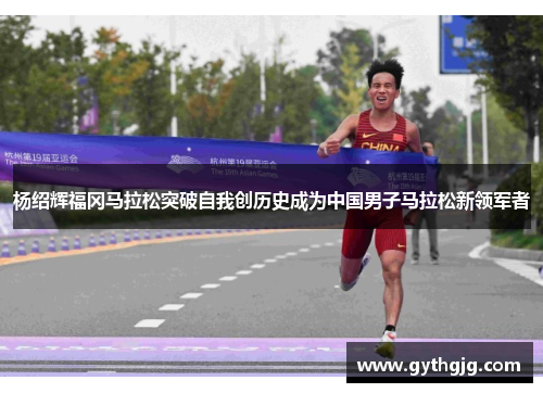 杨绍辉福冈马拉松突破自我创历史成为中国男子马拉松新领军者