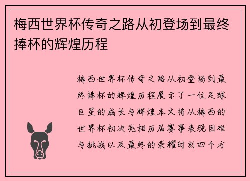 梅西世界杯传奇之路从初登场到最终捧杯的辉煌历程