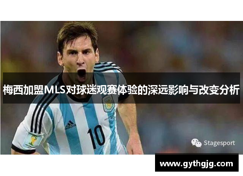 梅西加盟MLS对球迷观赛体验的深远影响与改变分析