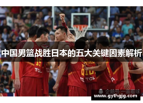 中国男篮战胜日本的五大关键因素解析