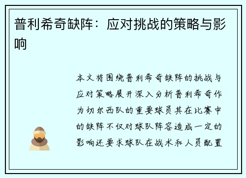 普利希奇缺阵：应对挑战的策略与影响