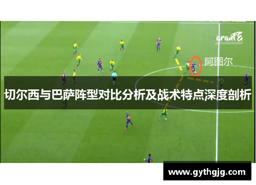 切尔西与巴萨阵型对比分析及战术特点深度剖析