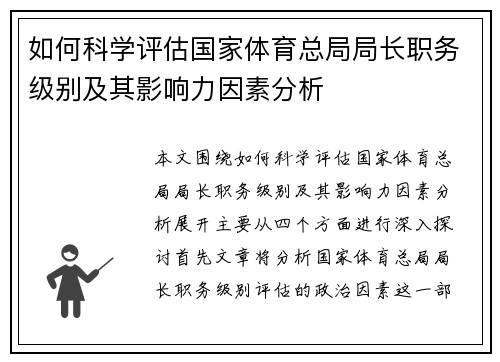 如何科学评估国家体育总局局长职务级别及其影响力因素分析