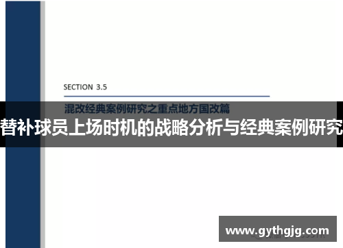 替补球员上场时机的战略分析与经典案例研究