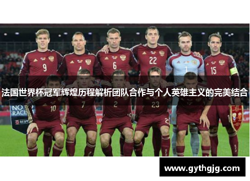 法国世界杯冠军辉煌历程解析团队合作与个人英雄主义的完美结合