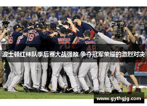 波士顿红袜队季后赛大战强敌 争夺冠军荣耀的激烈对决