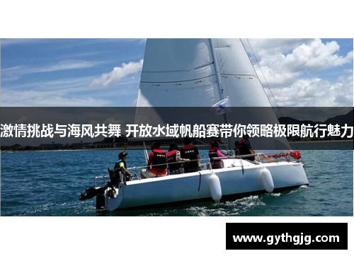激情挑战与海风共舞 开放水域帆船赛带你领略极限航行魅力
