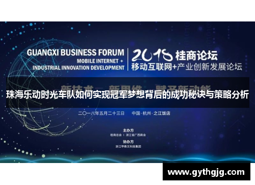 珠海乐动时光车队如何实现冠军梦想背后的成功秘诀与策略分析
