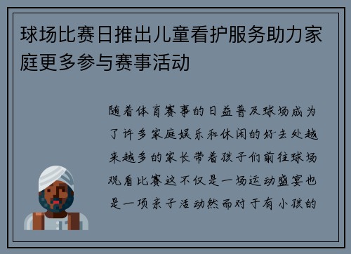 球场比赛日推出儿童看护服务助力家庭更多参与赛事活动