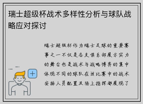 瑞士超级杯战术多样性分析与球队战略应对探讨