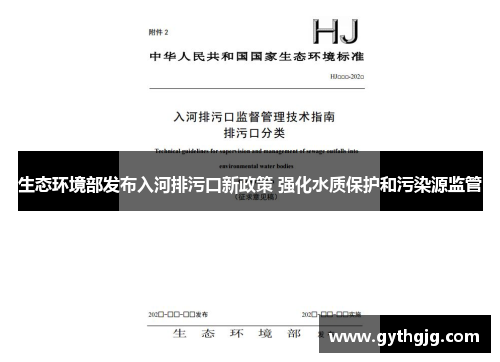 生态环境部发布入河排污口新政策 强化水质保护和污染源监管