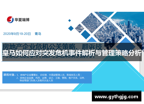 皇马如何应对突发危机事件解析与管理策略分析