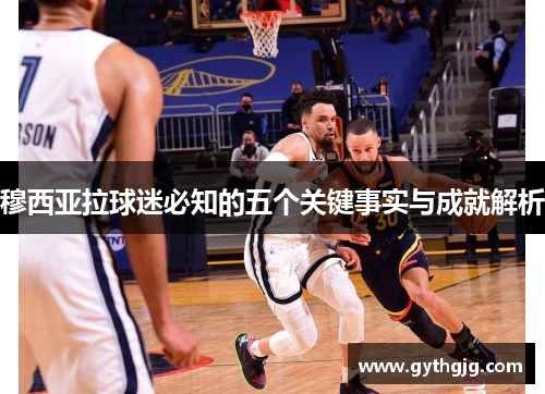 穆西亚拉球迷必知的五个关键事实与成就解析