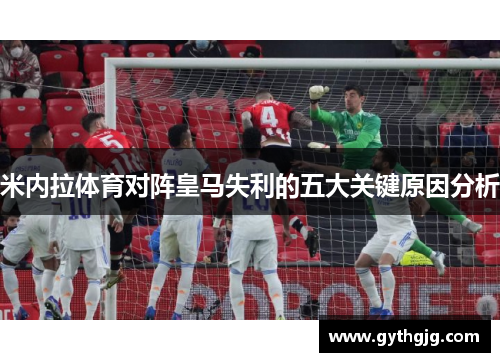 米内拉体育对阵皇马失利的五大关键原因分析