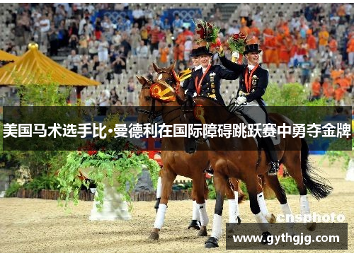 美国马术选手比·曼德利在国际障碍跳跃赛中勇夺金牌