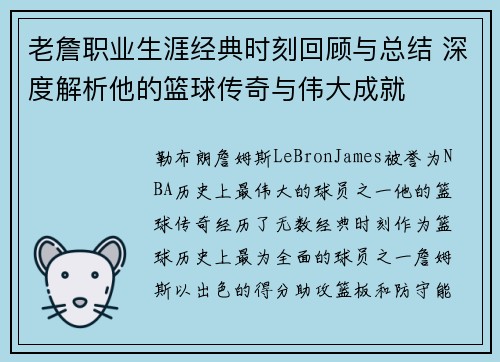 老詹职业生涯经典时刻回顾与总结 深度解析他的篮球传奇与伟大成就