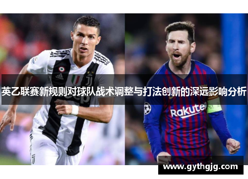 英乙联赛新规则对球队战术调整与打法创新的深远影响分析