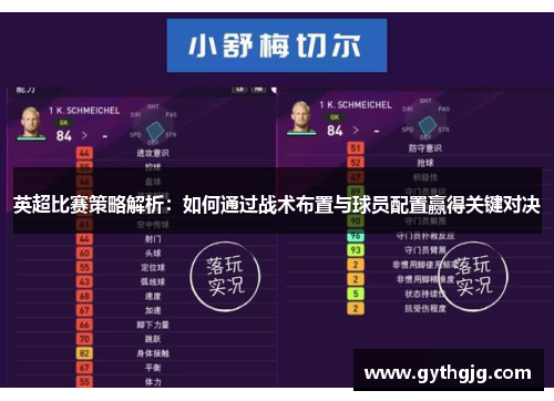 英超比赛策略解析：如何通过战术布置与球员配置赢得关键对决