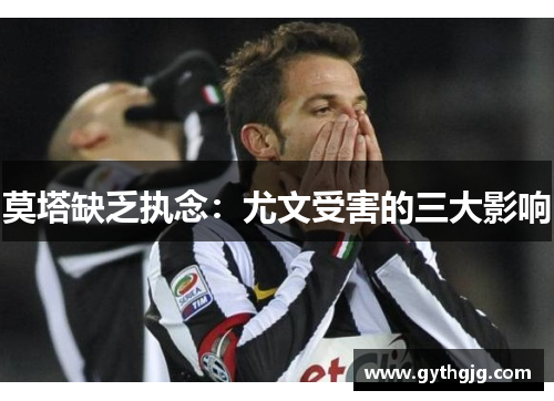 莫塔缺乏执念:尤文受害的三大影响