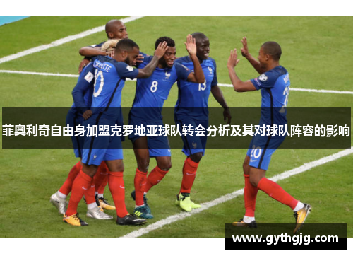 菲奥利奇自由身加盟克罗地亚球队转会分析及其对球队阵容的影响